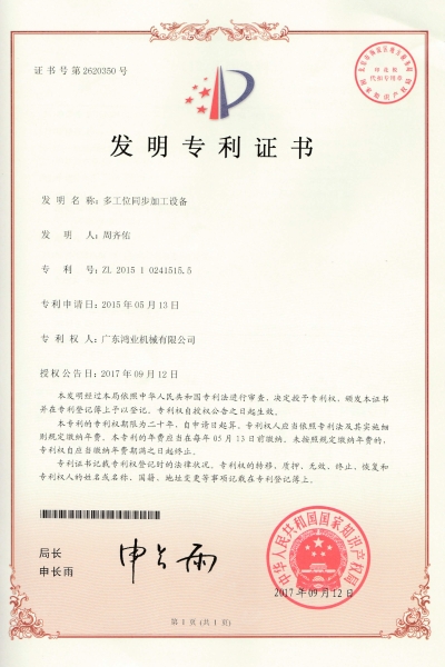 多工位同步加工設(shè)備發(fā)明專利
